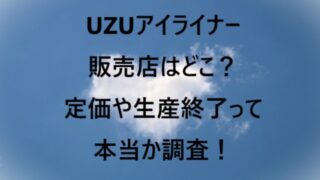 UZUアイライナー販売店はどこ？定価や生産終了って本当か調査！