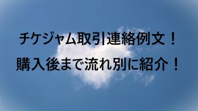 チケジャム取引連絡例文！購入後まで流れ別に紹介！