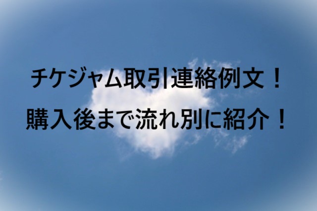 チケジャム取引連絡例文！購入後まで流れ別に紹介！