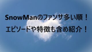 SnowMan（スノーマン）のファンサ多い順！エピソードや特徴も含め紹介！