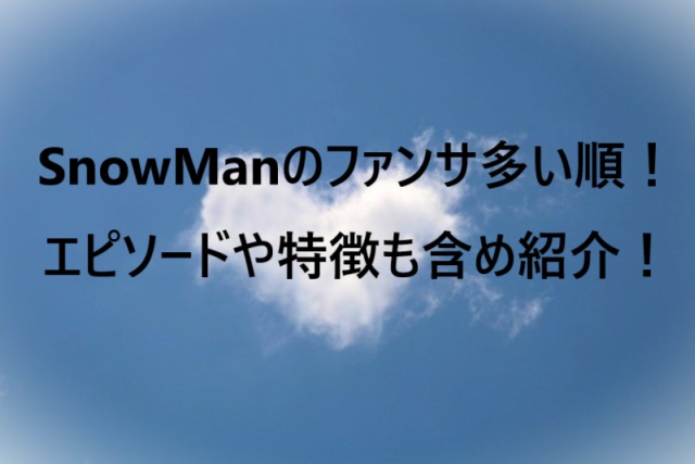 SnowMan（スノーマン）のファンサ多い順！エピソードや特徴も含め紹介！