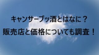 キャンサーブッ酒とはなに？販売店と価格についても調査！