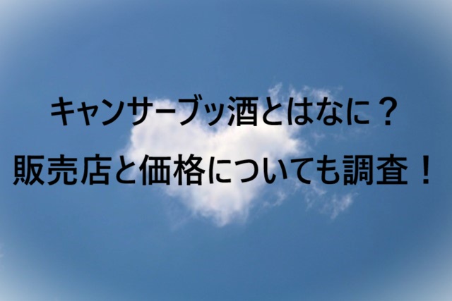 キャンサーブッ酒とはなに？販売店と価格についても調査！